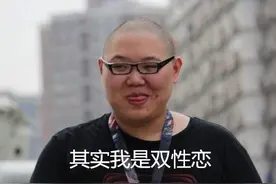 PDD曝自己是双性恋 粉丝瞬间菊花一紧图片