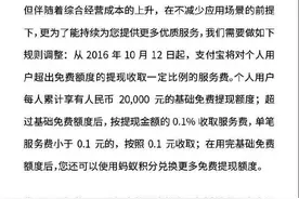支付宝提现也收费了，超出免费2w的提现收取0.1%的服务费图片