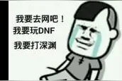 浅谈DNF装备系统改版意见：低级史诗应该关闭！图片