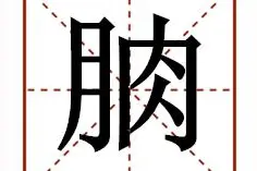 涨姿势咯！这些你常说的四川话，你认识吗？图片