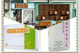 都是牛黄清心丸，“同仁”和“万氏”有什么区别？图片