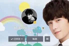 杨洋微博名字后的icon你知道是什么意思么？图片