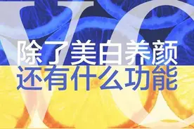 “万能”维生素C真的可以美白、治感冒吗？图片
