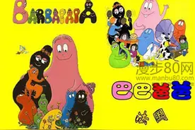 80后经典动画片之《巴巴爸爸》图片