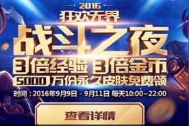 LOL英雄联盟5周年战斗之夜规则 活动介绍图片