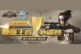 枪战界洪荒少年《生死狙击》第八届王者诞生图片