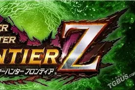 冷饭再袭《怪物猎人边境Z》11月25日登陆PS4图片