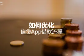 如何优化信贷App借款流程的设计图片