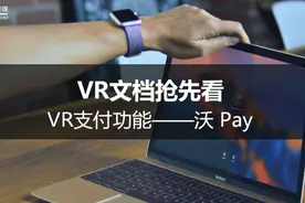 VR文档抢先看，VR支付功能——沃 Pay图片