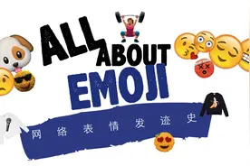 原来emoji有这么多事情是我们不知道的？！图片