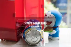 冻一瓶可乐要3小时?50块的冰箱真的有用吗?图片