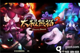 《太极熊猫2》评测：正统续作 动作手游非玩不可图片