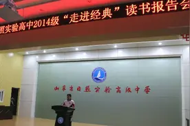 日照实验高中举行 “走近经典”读书报告会图片