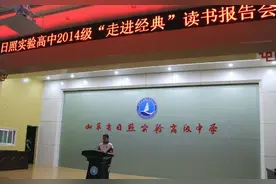 日照实验高中举行 “走近经典”读书报告会图片