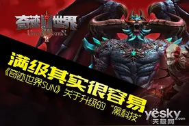 满级其实很容易《奇迹世界SUN》升级黑科技图片
