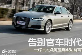 告别官车时代 一汽－大众奥迪新A6L试驾图片