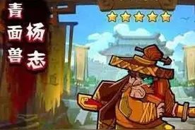 全民水浒青面兽杨志技能全面分析介绍攻略图片