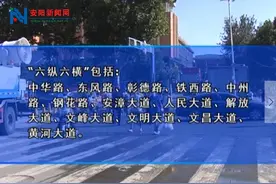 六纵六横全面修缮 推动安阳形象提升图片