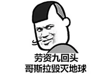 老子回头表情包  老子一回头山崩地裂水倒流图片