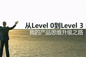 从Level 0到Level 3，我的产品思维升级之路图片
