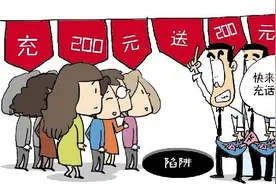 移动摆摊充话费送话费？假的！图片
