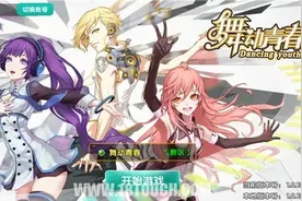 《舞动青春》手游评测：娱乐？社交？不如跳舞图片