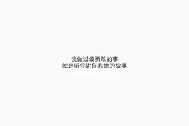 你的一生，我只借一程，那便是余生。图片