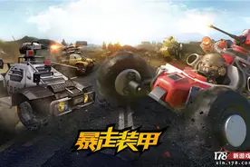向红色警戒致敬 《暴走装甲》宣传片首曝图片
