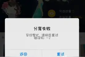 王者荣耀开学季活动分享失败?有错误码-2怎么办?图片