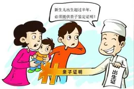 四川明确：无出生证人员可通过亲子鉴定落户图片