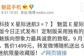 魅蓝 E《星际迷航3》定制版发布 1499元9月2号上市图片