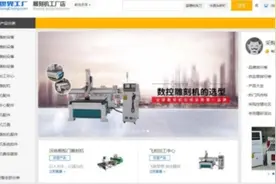 雕刻机电商竞争白热化 传统企业借世界工厂网突围图片