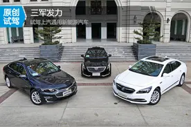 三军发力    试驾上汽通用三款混动汽车图片