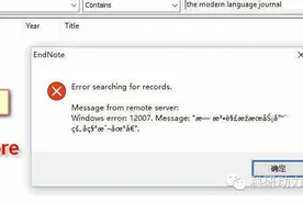 EndNote检索Web of Science时出现Error searching for records错误图片