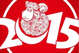 卫计委称羊年大家不愿生致2015出生人口下降，你怎么看？图片