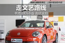 走文艺路线 实拍进口大众甲壳虫Club版图片