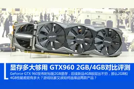 显存多大够用？GTX960 2GB/4GB对比评测图片