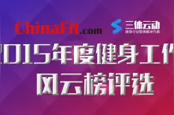 你的健身工作室有多牛？ChinaFit&三体云动邀你来打榜图片