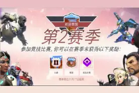 守望先锋第二赛季排位什么时候开 第二赛季排位奖励介绍图片