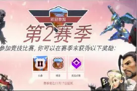 守望先锋第二赛季排位什么时候开 第二赛季排位奖励介绍图片