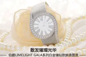 伯爵Limelight Gala系列白金镶钻款腕表图赏图片
