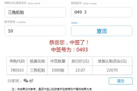 三角轮胎网上申购中签号出炉共180000个 9月1日缴款图片