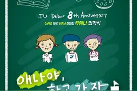 [IU][新闻]160901 IU出道八周年粉丝见面会确定！18日与知恩相见吧！图片