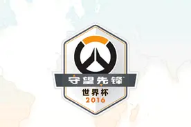 《守望先锋》世界杯51支队伍名单今日正式公布!图片