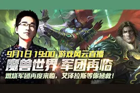 血库魔兽世界7.0直播图片