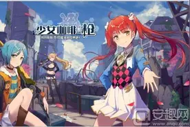 游理更好玩：《少女咖啡枪》看到CV阵容就想上手的游戏图片