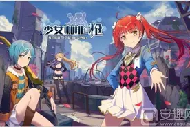 游理更好玩：《少女咖啡枪》看到CV阵容就想上手的游戏图片
