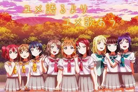 《LoveLive！Sunshine!!》歌曲大卖！水团要完爆前辈们图片