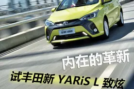 试驾丰田新款YARiS L 致炫 内在的革新图片