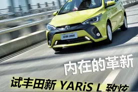 试驾丰田新款YARiS L 致炫 内在的革新图片